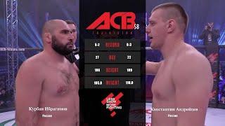 Курбан Ибрагимов vs. Константин Андрейцев | Kurban Ibragimov vs. Konstantin Andreitsev | ACB 58 - YE