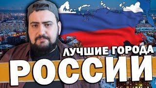 топ 10 лучших городов России \ жирный