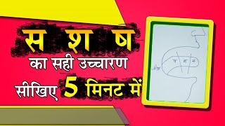 श ष स का सही उच्चारण कैसे करें | श ष स में अंतर | s sh sh ka Pronunciation | S, Sh, Sh me Antar |