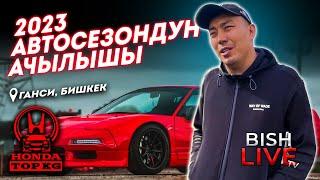 Автосезондун ачылышы 2023 / Бишкек Кыргызстан / BishLIVE TV