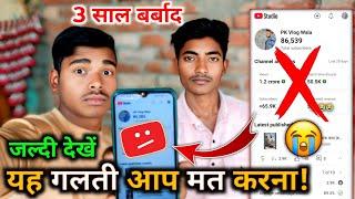 3 साल बर्बाद  || यह गलती आप मत करना! || youtube channel monetizetion problem