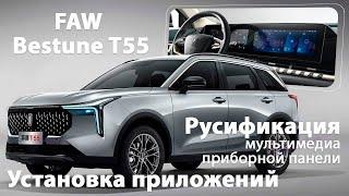 Русификация FAW Bestune T55\B70\T99 - русский на главный экран, приборную панель, приложения