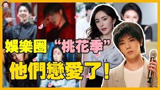 一周之內8對明星爆戀情，娛樂圈進入「桃花季」？太精彩了吧！楊冪，張碧晨，華晨宇，魏大勛，白鹿，大S，任家萱，郭麒麟，德雲社，披荊斬棘的哥哥，張九南，張九齡，SHE#八卦#緋聞#明星戀情