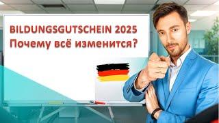 Bildungsgutschein 2025 - Почему всё изменится?