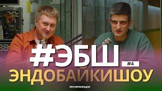 #ЭБШ СЕЗОН 3, ВЫПУСК 4. ПРО ПЕРФОРАЦИИ