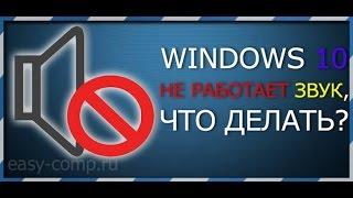 Windows 10 Не работает звук, что делать?