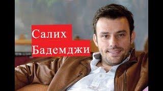 Салих Бадемджи ЛИЧНАЯ ЖИЗНЬ сериал Невеста из Стамбула