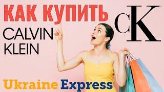 Каĸ ĸупить одежду Calvin Klein. Регистрация и доставка в Украину UKRAINE EXPRESS Кельвин Кляйн