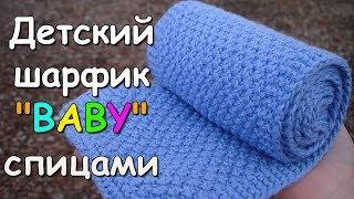 Детский шарфик "BABY" спицами - How to Knit child Scarf