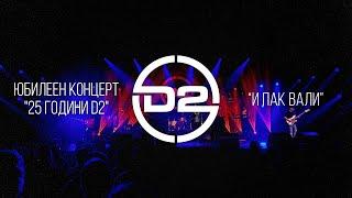 D2 - И пак вали (Live)