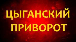 Цыганский ритуал на вызов любимого-Любимый рядом-Приворот