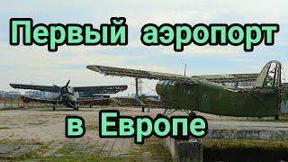 Первый в Европе аэропорт Девау - Калининград / Кёнигсберг#аэропорт#самолёты#полёты#кёнигсберг#девау