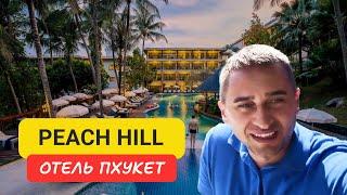 Peach Hill отель на Пхукете | Kata Beach | 2024