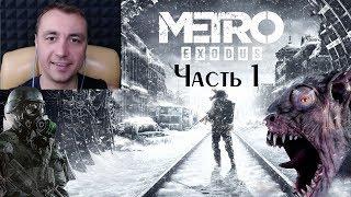 Прохождение Метро 2033 Exodus #1 (Добрая Ганза)