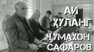 Ҷумахон Сафаров ай ҳуланг Jumakhon Safarov ai hulang