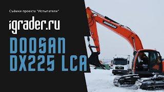 Испытатели: Doosan DX225 LCA