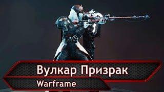 Warframe. Вулкар Призрак.