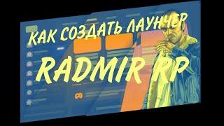 Как создать лаунчер копии RADMIR RP | ЛУЧШАЯ КОПИЯ DEKST CRMP | СЛИВ МОДА 6.4