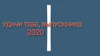 удачи тебе, выпускник - 2020