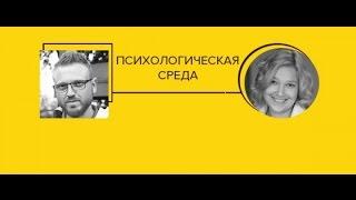 Психологическая среда. Практическая философия