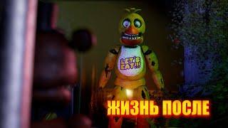 [FNAF SFM] ЖИЗНЬ ПОСЛЕ 5 ГЛАВА (НА СТРИМЕ)