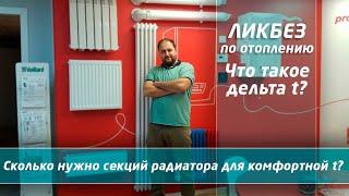 Как рассчитать радиатор отопления  Что такое дельта t