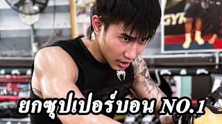 “ตะวันฉาย” รับไม่ถนัดกติกาคิกบ็อกซิ่ง ยก “ซุปเปอร์บอน” NO.1 ถ่อมตัวโนเนม