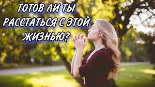 ГОТОВ ЛИ ТЫ РАССТАТЬСЯ С ЭТОЙ ЖИЗНЬЮ ?  ХРИСТИАНСКИЙ СТИХ