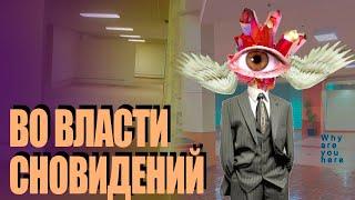 Во Власти Сновидений | DREAMCORE, WEIRDCORE, TRAUMACORE, The Backrooms и Лиминальность [Видео-Эссе]