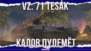 ОНИ СМОГЛИ! НО ЕСТЬ НЮАНС - Vz. 71 Tesák