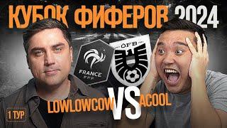 КУБОК ФИФЕРОВ 2024 // LOWLOWCOW vs ACOOL 1 ТУР