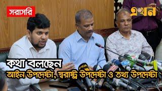 LIVE: দেশের আইনশৃঙ্খলা পরিস্থিতি নিয়ে আইন, স্বরাষ্ট্র ও তথ্য উপদেষ্টার ব্রিফ | Ekhon TV LIVE