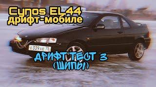 Cynos EL44 дрифт-мобиле #43 - дрифт тест 3 (шипы)