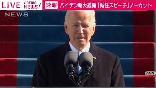 【ノーカット 同時通訳付き】バイデン新大統領　就任演説「団結こそが前に進む道」(2021年1月21日)