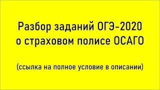 Разбор заданий 1-5 ОГЭ-2020 (математика) про страховой полис ОСАГО, коэффициент бонус-малус