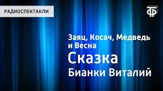 Виталий Бианки. Заяц, Косач, Медведь и Весна. Сказка. Читает Н.Литвинов