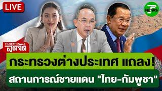 LIVE: กระทรวงต่างประเทศ แถลง! สถานการณ์ชายแดน "ไทย-กัมพูชา" | ไทยรัฐสดจัด | 14 มิ.ย.68