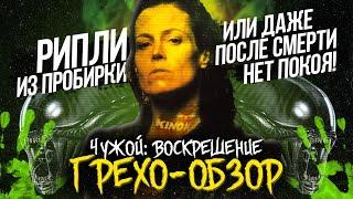 Грехо-Обзор "Чужой: Воскрешение"