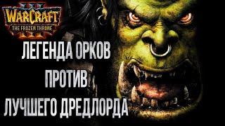 ВОЖДЬ ОРДЫ ПРОТИВ ЛУЧШЕГО ДРЕДЛОРДА: Grubby vs Syde Warcraft 3 The Frozen Throne