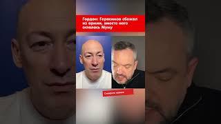 Гордон: Герасимов сбежал из армии, вместо него осталась Муму #shorts