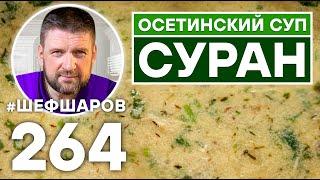 ОСЕТИНСКИЙ СУП СУРАН. ОСЕТИНСКАЯ КУХНЯ. КАВКАЗСКАЯ КУХНЯ.