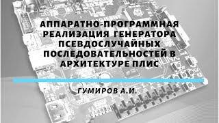 Аппаратно-программная реализация генератора псевдослучайных последовательностей в архитектуре ПЛИС