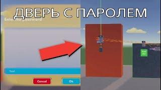 Как сделать ДВЕРЬ С ПАРОЛЕМ в Рек рум Rec room гайд