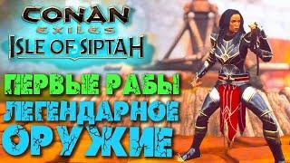 Conan Exiles: Isle of Siptah #5  Легендарное оружие  Первые рабы 