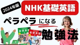 NHK基礎英語の完全攻略/50代60代からの大人のやり直し英語/2024年版