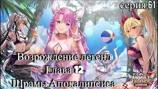 Mobile Legends: Adventure. Возрождение легенд. Глава 12. Шрамы Апокалипсиса. Серия 61