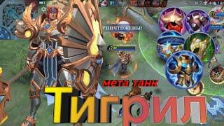 Тигрил - Непредсказуемость / Mobile Legends Bang Bang / гайд / как играть / билд