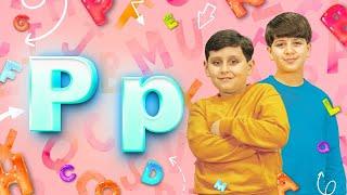 The P letter - Jad & Eyad Miqdad | Toyor Baby