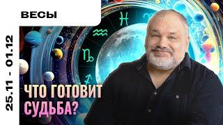 ВЕСЫ: СМОТРИМ В БУДУЩЕЕ 25 НОЯБРЯ - 1 ДЕКАБРЯ | ТАРО ПРОГНОЗ И МЕДИТАЦИЯ