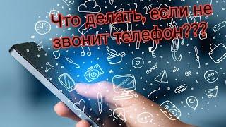 ЧТО ДЕЛАТЬ ЕСЛИ НЕ ЗВОНИТ ТЕЛЕФОН НА АНДРОИД 100% РЕЗУЛЬТАТ